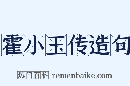霍小玉传造句是什么意思的图片